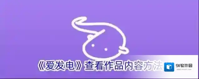 爱发电查看