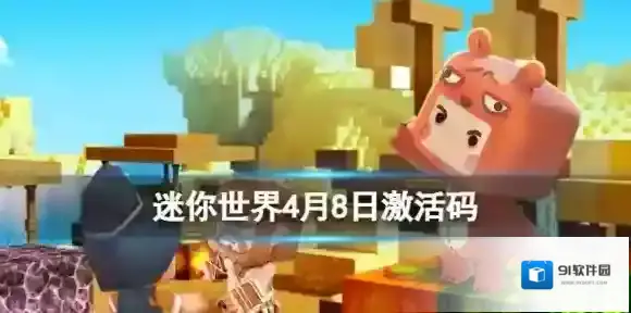 迷你世界4月8日激活码 2023年4月8日礼包兑换码
