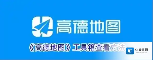 高德地图工具箱