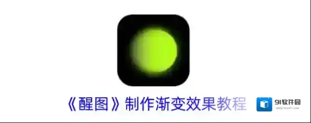 醒图图片
