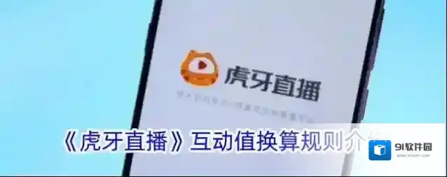 《虎牙直播》互动值换算规则介绍