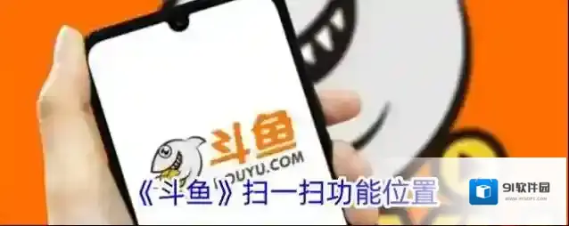 《斗鱼》扫一扫功能位置