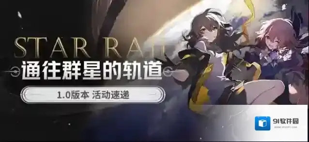 崩坏星穹铁道版本