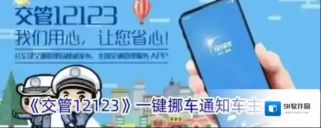 交管12123一键挪车