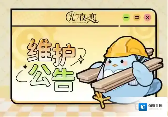 光与夜之恋6月3日停服维护说明