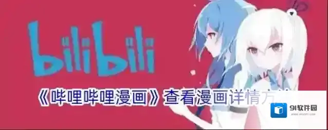 哔哩哔哩漫画漫画