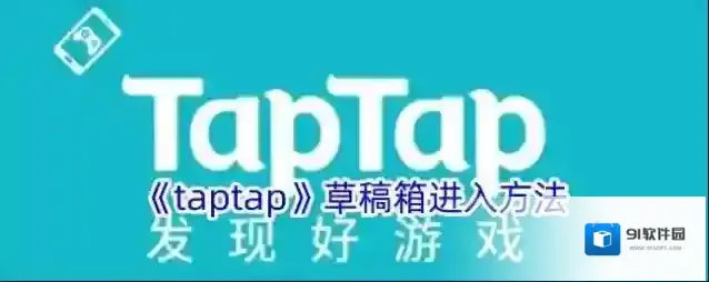 《taptap》草稿箱进入方法