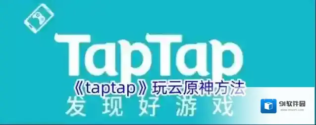 TapTap原神