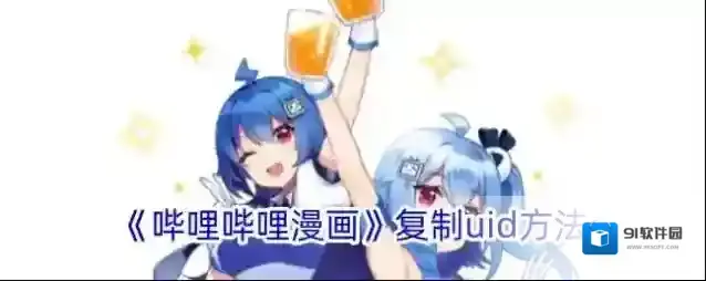 哔哩哔哩漫画点击