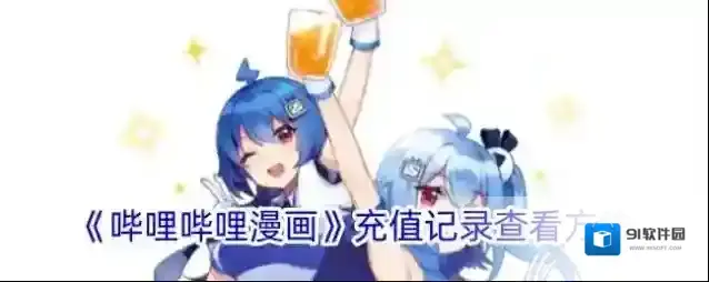 哔哩哔哩漫画漫币