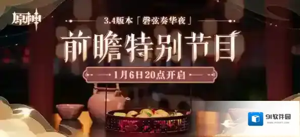 原神3.4版本前瞻特别节目预告