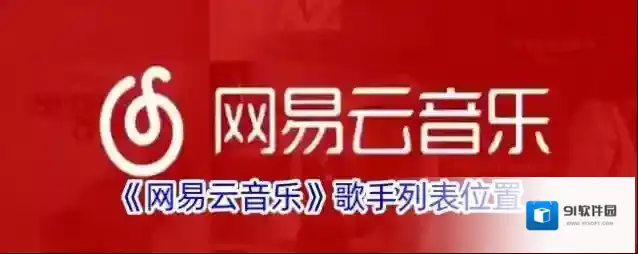 网易云音乐歌手列表