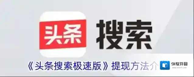 头条搜索提现
