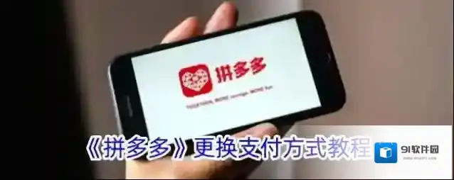 拼多多支付方式