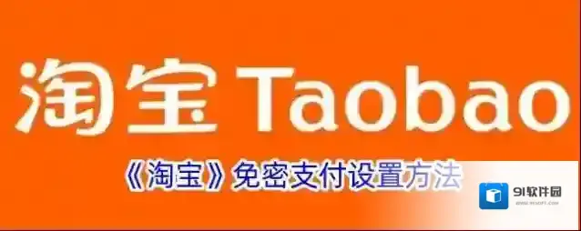 淘宝网免密支付