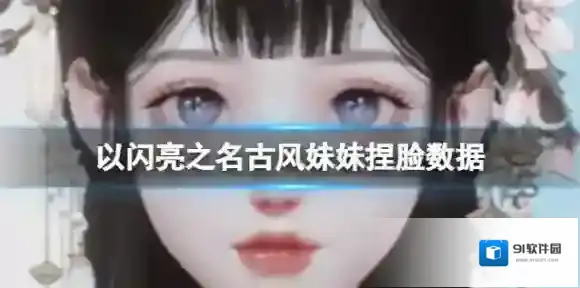 以闪亮之名古风妹妹捏脸数据 古风妹妹官方捏脸数据id
